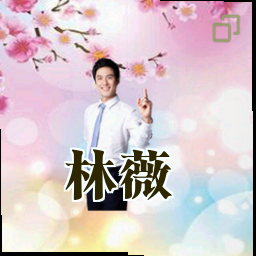 林薇