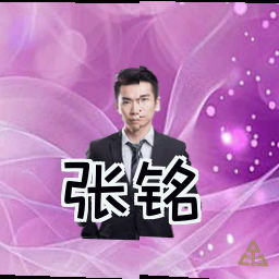 张铭