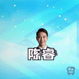 陈睿